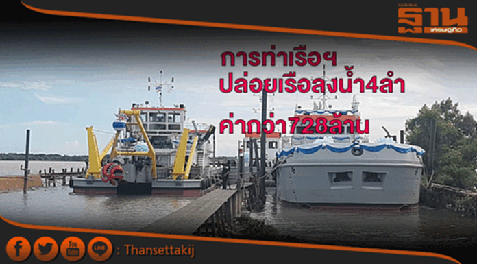 การท่าเรือฯปล่อยเรือลงน้ำ4ลำค่ากว่า728ล้านชี้ช่วยเพิ่มประสิทธิภาพ การท่าเรือฯปล่อยเรือลงน้ำ4ลำค่ากว่า728ล้านชี้ช่วยเพิ่มประสิทธิภาพ