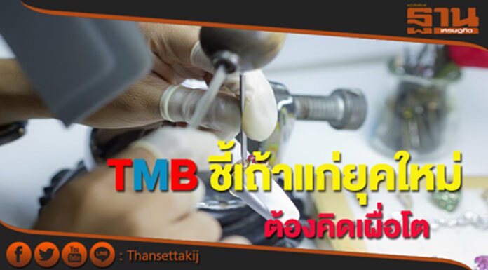 TMB ชี้เถ้าแก่ยุคใหม่ต้องคิดเผื่อโต TMB ชี้เถ้าแก่ยุคใหม่ต้องคิดเผื่อโต