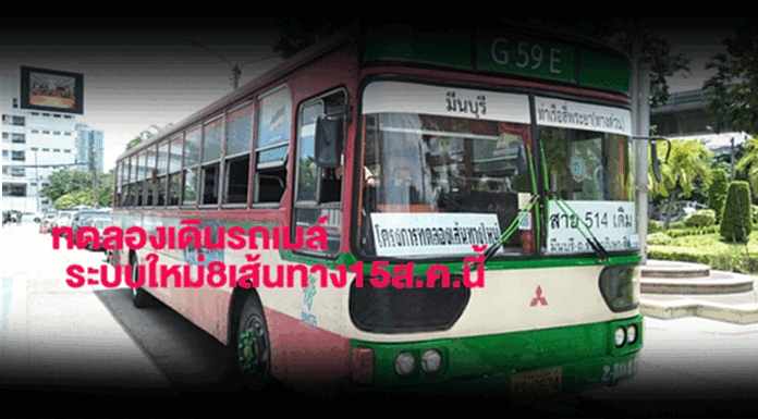 ขนส่งทางบกทดลองเดินรถเมล์ระบบใหม่8เส้นทาง15ส.ค.นี้ ขนส่งทางบกทดลองเดินรถเมล์ระบบใหม่8เส้นทาง15ส.ค.นี้