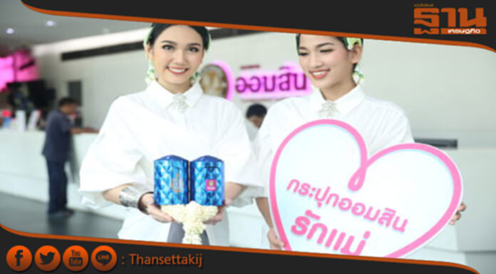 ออมสินชวนแม่-ลูก ออมเงินใน “วันแม่แห่งชาติ” ออมสินชวนแม่-ลูก ออมเงินใน “วันแม่แห่งชาติ”