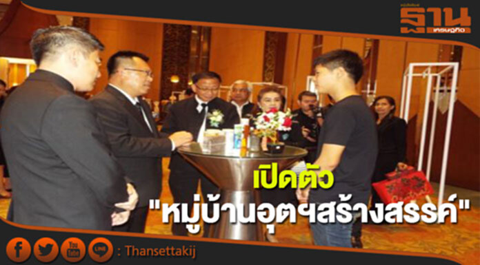เปิดตัว"หมู่บ้านอุตสาหกรรมสร้างสรรค์"ภาคเหนือ เปิดตัว"หมู่บ้านอุตสาหกรรมสร้างสรรค์"ภาคเหนือ