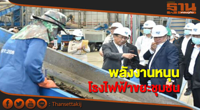กระทรวงพลังงานหนุนโรงไฟฟ้าขยะชุมชน กระทรวงพลังงานหนุนโรงไฟฟ้าขยะชุมชน