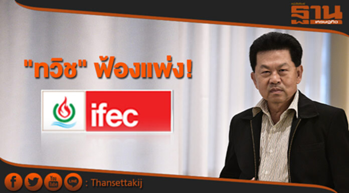 "ทวิช" ฟ้องแพ่ง IFEC ชำระหนี้-บังคับยึดหุ้น ICAP ขายทอดตลาด "ทวิช" ฟ้องแพ่ง IFEC ชำระหนี้-บังคับยึดหุ้น ICAP ขายทอดตลาด
