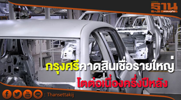 กรุงศรีคาดสินเชื่อธุรกิจรายใหญ่โตต่อเนื่องครึ่งปีหลัง กรุงศรีคาดสินเชื่อธุรกิจรายใหญ่โตต่อเนื่องครึ่งปีหลัง