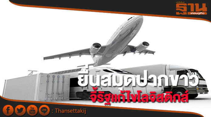 เอกชนเตรียมยื่นสมุดปากขาว จี้รัฐแก้ไขปัญหาโลจิสติกส์ เอกชนเตรียมยื่นสมุดปากขาว จี้รัฐแก้ไขปัญหาโลจิสติกส์