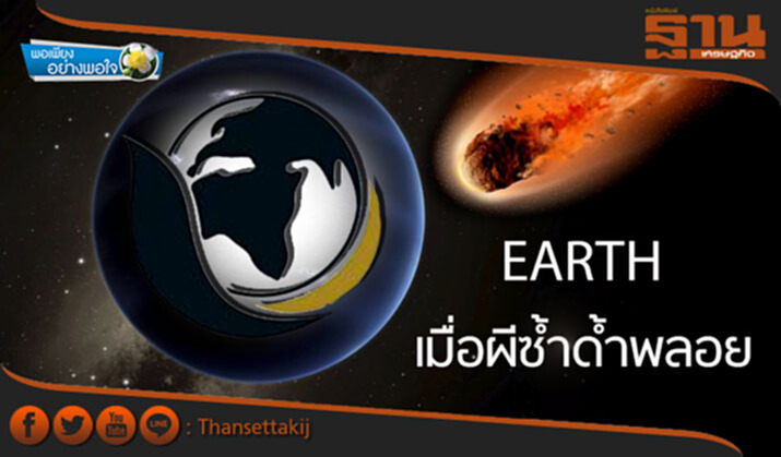 พอเพียงอย่างพอใจ : EARTH...เมื่อผีซ้ำด้ำพลอย พอเพียงอย่างพอใจ : EARTH...เมื่อผีซ้ำด้ำพลอย