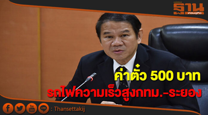 คลอดผลการศึกษารถไฟความเร็วสูงกรุงเทพ-ระยอง คลอดผลการศึกษารถไฟความเร็วสูงกรุงเทพ-ระยอง
