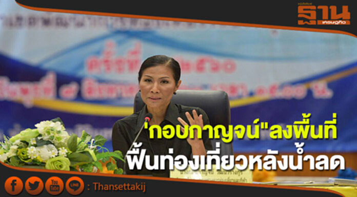 'กอบกาญจน์"เร่งสำรวจพื้นที่ท่องเที่ยวเมืองสกลนคร 'กอบกาญจน์"เร่งสำรวจพื้นที่ท่องเที่ยวเมืองสกลนคร