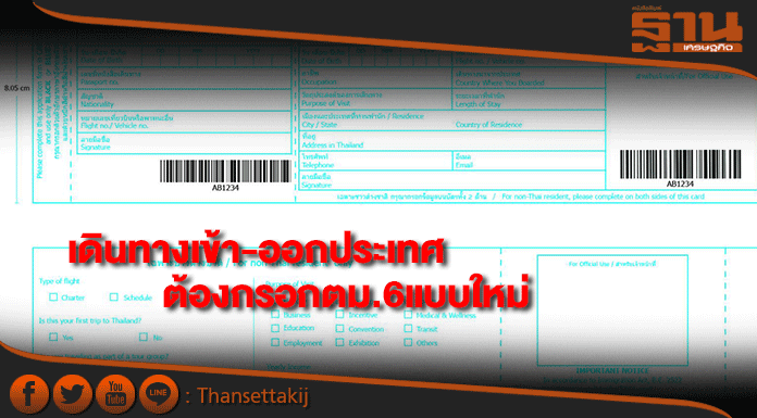 เดินทางเข้า-ออกประเทศยังต้องกรอกตม.6แบบใหม่ดีเดย์1ต.คนี้
