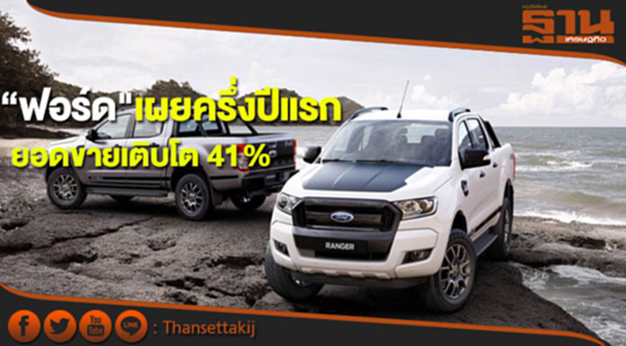 “ฟอร์ด”เผยครึ่งปีแรกยอดขายเติบโต 41% “ฟอร์ด”เผยครึ่งปีแรกยอดขายเติบโต 41%
