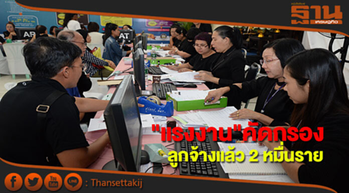 แรงงานคัดกรองสัมพันธ์นายจ้าง – ลูกจ้างแล้ว 2 หมื่นราย แรงงานคัดกรองสัมพันธ์นายจ้าง – ลูกจ้างแล้ว 2 หมื่นราย