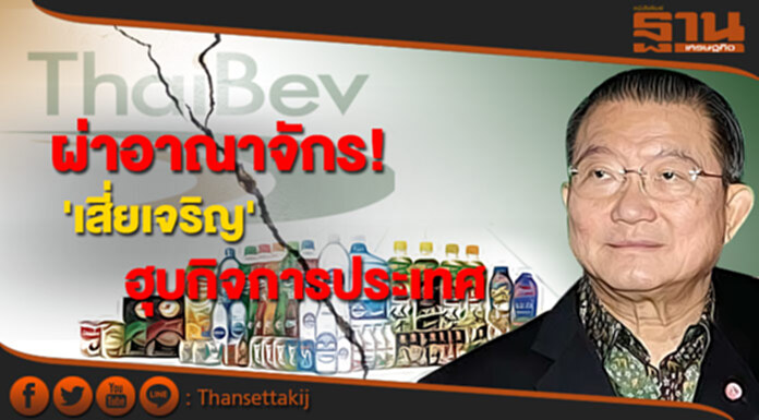 ผ่าอาณาจักร! 'เสี่ยเจริญ' ฮุบกิจการประเทศ ผ่าอาณาจักร! 'เสี่ยเจริญ' ฮุบกิจการประเทศ