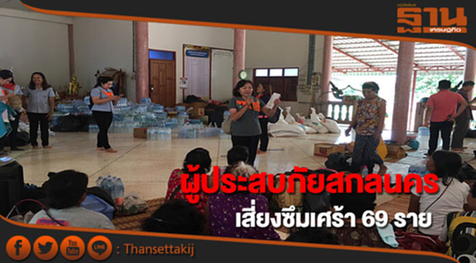 ผู้ประสบภัยที่สกลนคร เสี่ยงเกิดซึมเศร้า 69 ราย ผู้ประสบภัยที่สกลนคร เสี่ยงเกิดซึมเศร้า 69 ราย