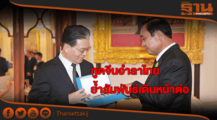 ทูตจีนพบนายกฯอำลาหน้าที่ย้ำสัมพันธ์ไทย-จีนเดินหน้าต่อ ทูตจีนพบนายกฯอำลาหน้าที่ย้ำสัมพันธ์ไทย-จีนเดินหน้าต่อ