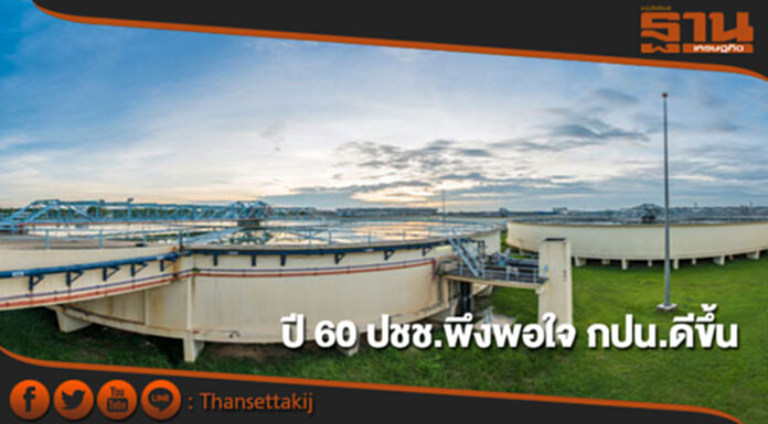 มศว.เผยปี 60 ประชาชนพึงพอใจ กปน.ดีขึ้น มศว.เผยปี 60 ประชาชนพึงพอใจ กปน.ดีขึ้น