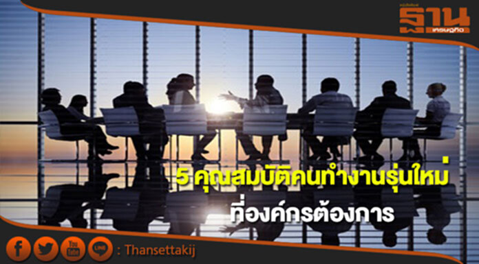“จ๊อบไทย” ชี้ 5 คุณสมบัติที่องค์กรต้องการจากคนทำงานรุ่นใหม่ “จ๊อบไทย” ชี้ 5 คุณสมบัติที่องค์กรต้องการจากคนทำงานรุ่นใหม่