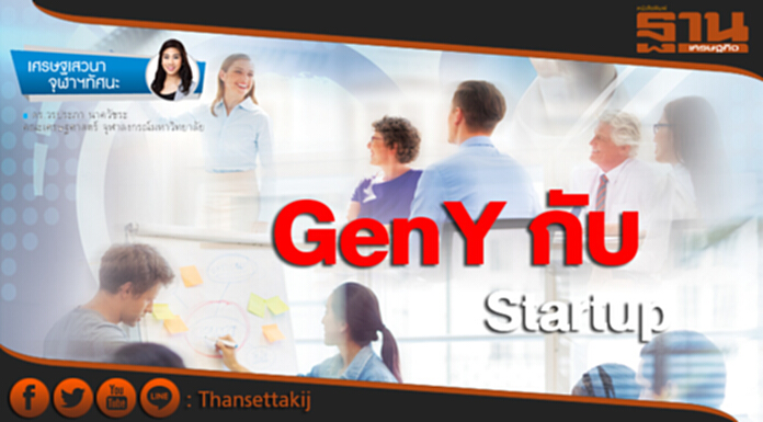 GenY กับ Startup GenY กับ Startup