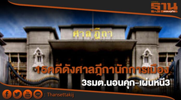 15 คดีดังศาลฎีกานักการเมือง 3 รมต.นอนคุก-เผ่นหนี 3 15 คดีดังศาลฎีกานักการเมือง 3 รมต.นอนคุก-เผ่นหนี 3