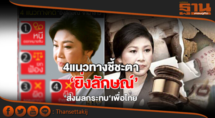 4 แนวทางชี้ชะตา‘ยิ่งลักษณ์’ ส่งผลกระทบ‘เพื่อไทย’ 4 แนวทางชี้ชะตา‘ยิ่งลักษณ์’ ส่งผลกระทบ‘เพื่อไทย’