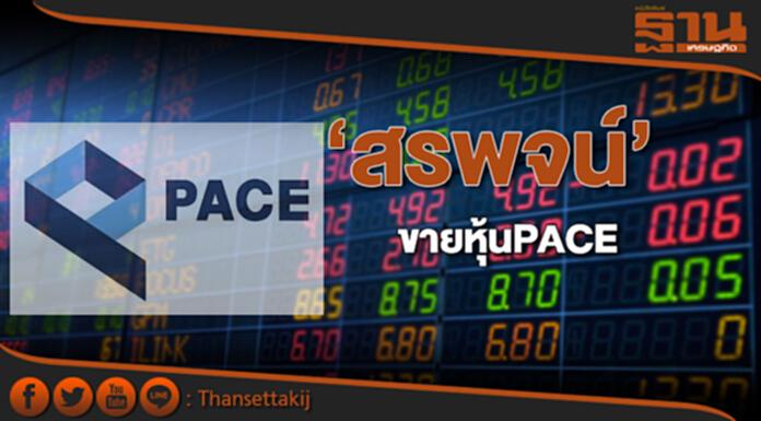 ‘สรพจน์’ขายหุ้นPACE ‘สรพจน์’ขายหุ้นPACE