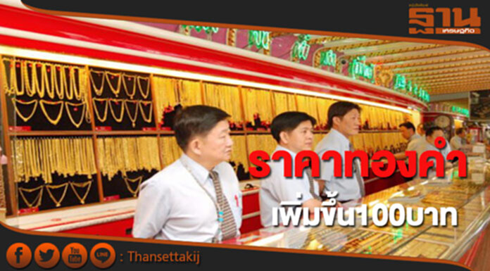ทองคำในประเทศเช้านี้ราคาเพิ่มขึ้น 100 บาท ทองคำในประเทศเช้านี้ราคาเพิ่มขึ้น 100 บาท
