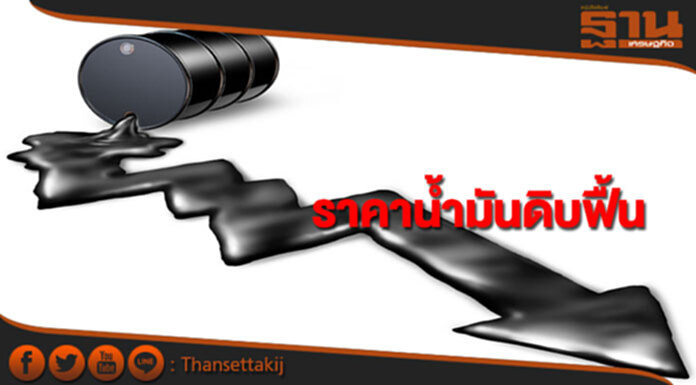 ราคาน้ำมันดิบฟื้น หลังน้ำมันดิบคงคลังสหรัฐฯลดลง ราคาน้ำมันดิบฟื้น หลังน้ำมันดิบคงคลังสหรัฐฯลดลง
