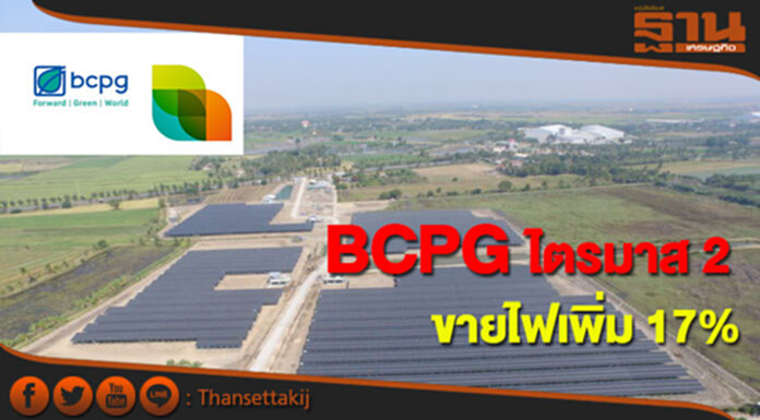 BCPG ไตรมาส 2 รายได้ขายไฟเพิ่ม 17% คาดครึ่งปีหลังปีฉลุย BCPG ไตรมาส 2 รายได้ขายไฟเพิ่ม 17% คาดครึ่งปีหลังปีฉลุย