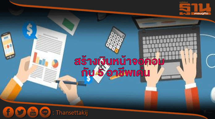 สร้างเงินหน้าจอคอมกับ 5อาชีพเด่นยุค Digital Content สร้างเงินหน้าจอคอมกับ 5อาชีพเด่นยุค Digital Content