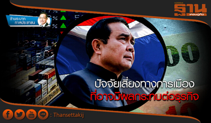 ข้าพระบาท ทาสประชาชน : ปัจจัยเสี่ยงทางการเมือง ที่อาจมีผลกระทบต่อธุรกิจ ข้าพระบาท ทาสประชาชน : ปัจจัยเสี่ยงทางการเมือง ที่อาจมีผลกระทบต่อธุรกิจ