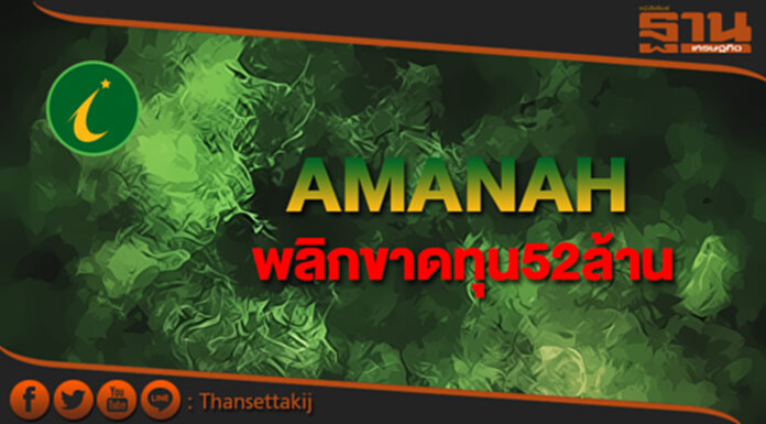AMANAHพลิกขาดทุน52ล้าน เหตุตั้งสำรองหนี้90ล้าน AMANAHพลิกขาดทุน52ล้าน เหตุตั้งสำรองหนี้90ล้าน