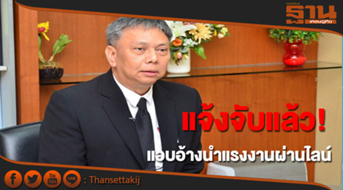 แจ้งความจับแล้ว! แอบอ้างโฆษณานำเข้าแรงงานต่างด้าวผ่านไลน์ แจ้งความจับแล้ว! แอบอ้างโฆษณานำเข้าแรงงานต่างด้าวผ่านไลน์