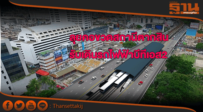 คมนาคมสั่งลุยคอขวดสถานีตากสินรับเดินรถไฟฟ้าบีทีเอส2 คมนาคมสั่งลุยคอขวดสถานีตากสินรับเดินรถไฟฟ้าบีทีเอส2