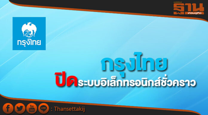 กรุงไทยปิดระบบอิเล็กทรอนิกส์ชั่วคราว กรุงไทยปิดระบบอิเล็กทรอนิกส์ชั่วคราว