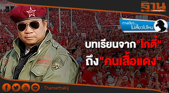 ทางเดียวไม่เลี้ยวไปไหน : บทเรียนจาก"โกตี๋"ถึง"คนเสื้อแดง" สุดท้ายคือสายลมแห่งความว่างเปล่า ทางเดียวไม่เลี้ยวไปไหน : บทเรียนจาก"โกตี๋"ถึง"คนเสื้อแดง" สุดท้ายคือสายลมแห่งความว่างเปล่า