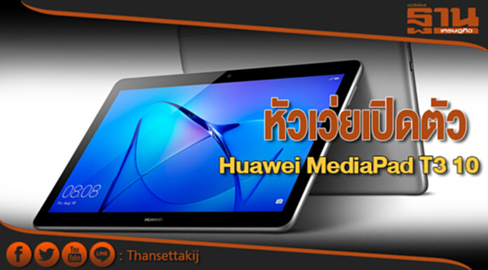 หัวเว่ยเปิดตัว Huawei MediaPad T3 10 หัวเว่ยเปิดตัว Huawei MediaPad T3 10