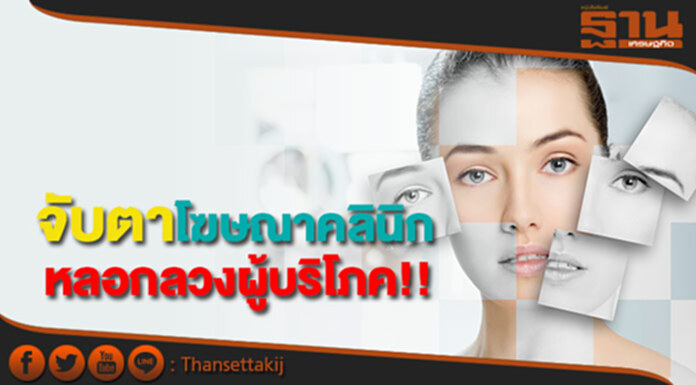 สบส. ตั้งทีมจับตาโฆษณาคลินิก เป็นด่านหน้า ขจัดภัยโฆษณาเวอร์ หลอกลวงผู้บริโภค!! สบส. ตั้งทีมจับตาโฆษณาคลินิก เป็นด่านหน้า ขจัดภัยโฆษณาเวอร์ หลอกลวงผู้บริโภค!!