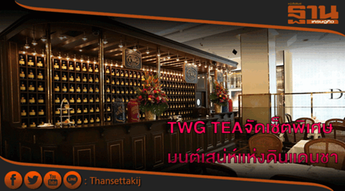 TWG TEA จัดเซ็ตพิเศษเล่าเรื่องมนต์เสน่ห์แห่งดินแดนชา TWG TEA จัดเซ็ตพิเศษเล่าเรื่องมนต์เสน่ห์แห่งดินแดนชา