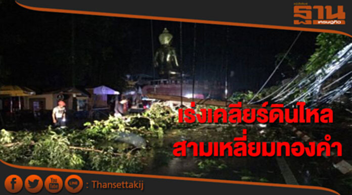 เร่งเคลียร์ดินไหลบริเวณสามเหลี่ยมทองคำ เร่งเคลียร์ดินไหลบริเวณสามเหลี่ยมทองคำ