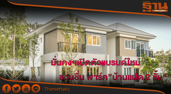 มั่นคงฯเปิดตัวแบรนด์ใหม่“ชวนชื่น พาร์ค”บ้านแฝด 2 ชั้น มั่นคงฯเปิดตัวแบรนด์ใหม่“ชวนชื่น พาร์ค”บ้านแฝด 2 ชั้น