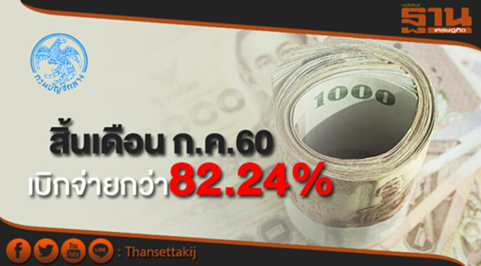 กรมบัญชีกลางเผยสิ้นเดือน ก.ค.60 เบิกจ่ายพุ่งกว่า82.24% กรมบัญชีกลางเผยสิ้นเดือน ก.ค.60 เบิกจ่ายพุ่งกว่า82.24%