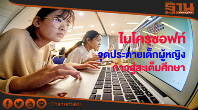 ไมโครซอฟท์จุดประกายเด็กผู้หญิงให้ก้าวสู่สะเต็มศึกษา ไมโครซอฟท์จุดประกายเด็กผู้หญิงให้ก้าวสู่สะเต็มศึกษา