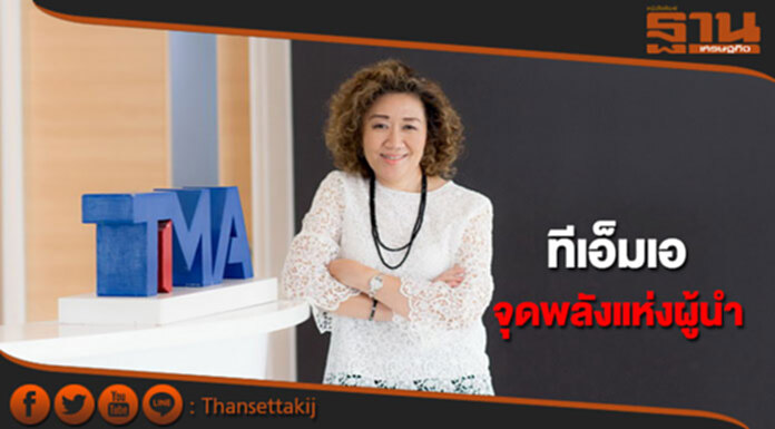 ทีเอ็มเอร่วมพันธมิตร จุดประกายพลังแห่งผู้นำ ทีเอ็มเอร่วมพันธมิตร จุดประกายพลังแห่งผู้นำ