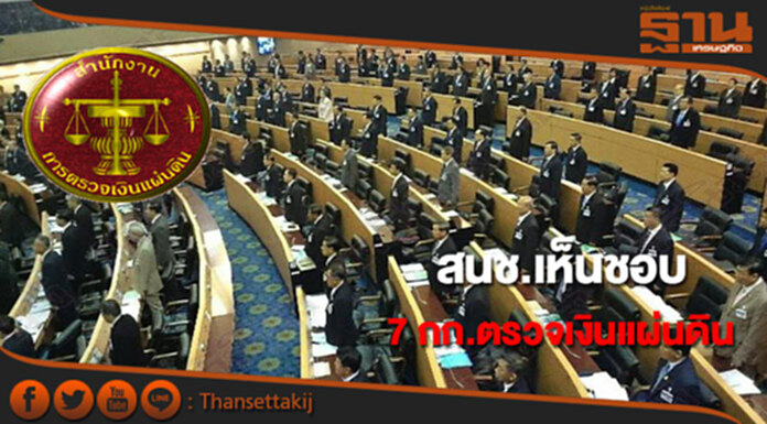 สนช.เห็นชอบกรรมการตรวจเงินแผ่นดิน 7 ราย สนช.เห็นชอบกรรมการตรวจเงินแผ่นดิน 7 ราย