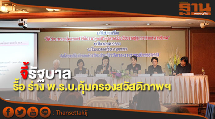 14องค์กร จี้รัฐบาลรื้อ ร่าง พ.ร.บ.คุ้มครองสวัสดิภาพฯ เหตุขัดรัฐธรรมนูญมาตรา77 14องค์กร จี้รัฐบาลรื้อ ร่าง พ.ร.บ.คุ้มครองสวัสดิภาพฯ เหตุขัดรัฐธรรมนูญมาตรา77