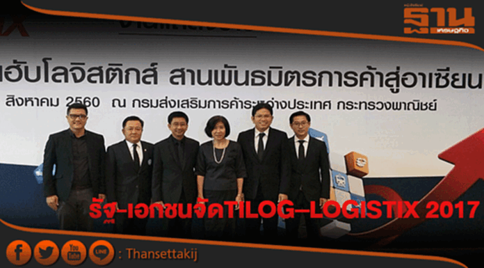 รัฐ-เอกชนจัดTILOG–LOGISTIX 2017สานมิตรสู่ค้าอาเซียน รัฐ-เอกชนจัดTILOG–LOGISTIX 2017สานมิตรสู่ค้าอาเซียน
