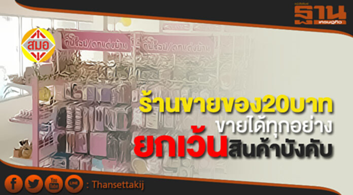 สมอ.ย้ำชัด! ร้านขายของ20บาท ขายได้ทุกอย่าง ยกเว้นสินค้าบังคับบางสินค้าเท่านั้น หากขายต้องได้ มอก. สมอ.ย้ำชัด! ร้านขายของ20บาท ขายได้ทุกอย่าง ยกเว้นสินค้าบังคับบางสินค้าเท่านั้น หากขายต้องได้ มอก.