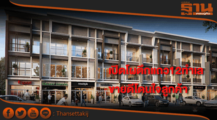 เปิดโผตึกแถว12ทำเลขายดีโดนใจลูกค้าที่สุด เปิดโผตึกแถว12ทำเลขายดีโดนใจลูกค้าที่สุด