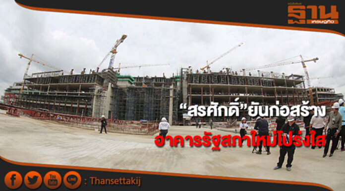 “สรศักดิ์”ยันก่อสร้างอาคารรัฐสภาใหม่โปร่งใส “สรศักดิ์”ยันก่อสร้างอาคารรัฐสภาใหม่โปร่งใส