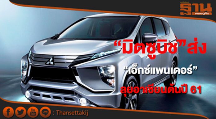มิตซูบิชิประกาศส่ง“เอ็กซ์แพนเดอร์”ลุยอาเซียนต้นปี2561 มิตซูบิชิประกาศส่ง“เอ็กซ์แพนเดอร์”ลุยอาเซียนต้นปี2561