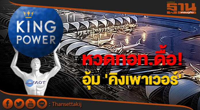 หวดทอท.ดื้อ! อุ้ม 'คิงเพาเวอร์' หวดทอท.ดื้อ! อุ้ม 'คิงเพาเวอร์'